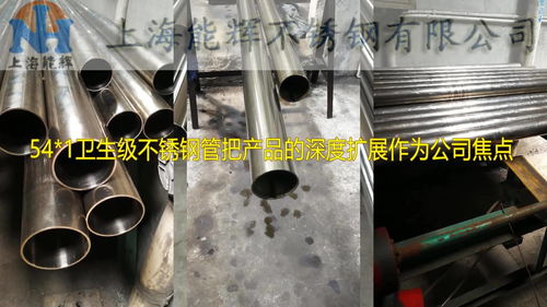 以产品深度拓展为核心，54-1卫生级不锈钢管引领不锈钢制品行业创新